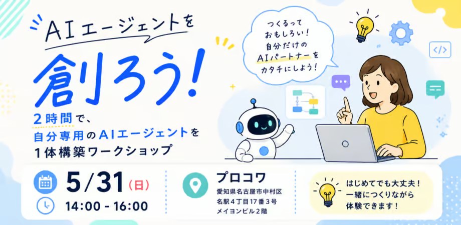 ワークショップ「AIエージェントを創ろう! 2時間で、自分専用のAIエージェントを1体構築ワークショップ」の告知バナー。2026年5月31日(日)14:00〜16:00、名古屋市中村区名駅のプロコワで開催